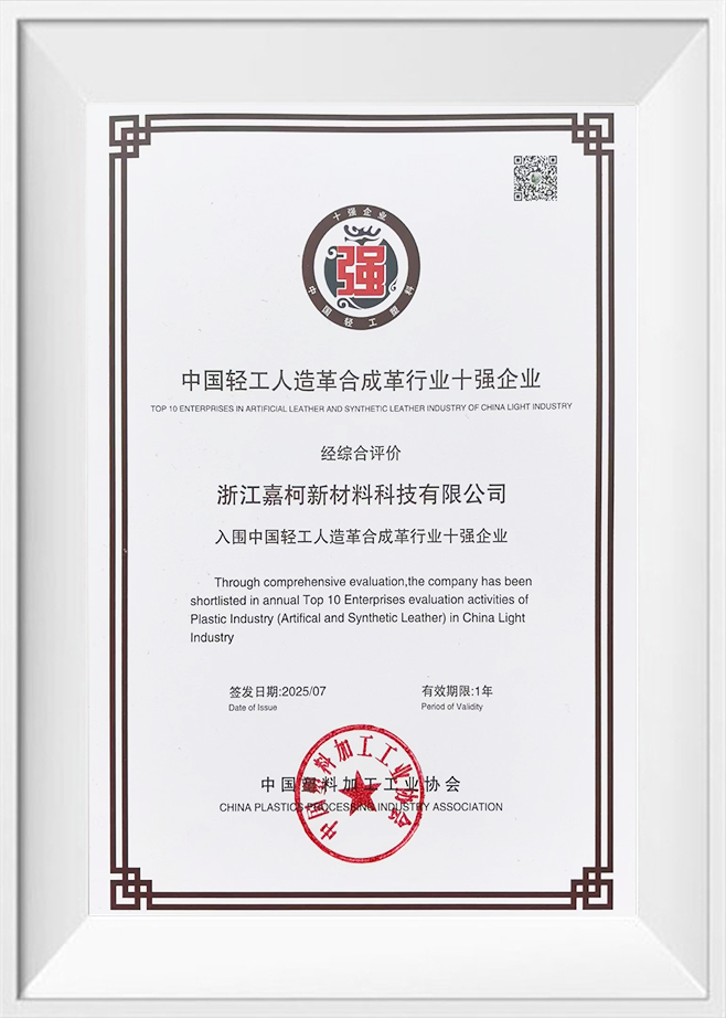 Top Ten Enterprises in China's Light Industry Synthetic Leather Sector